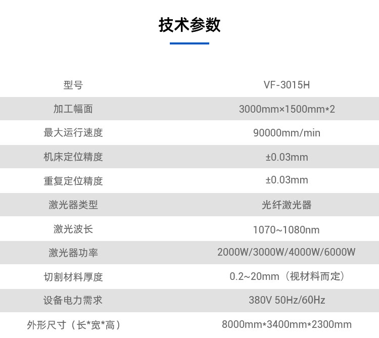 VF-3015H技术参数
