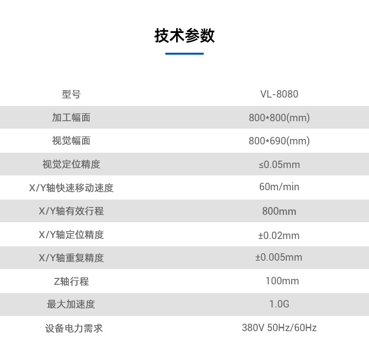 VL-8080技术参数